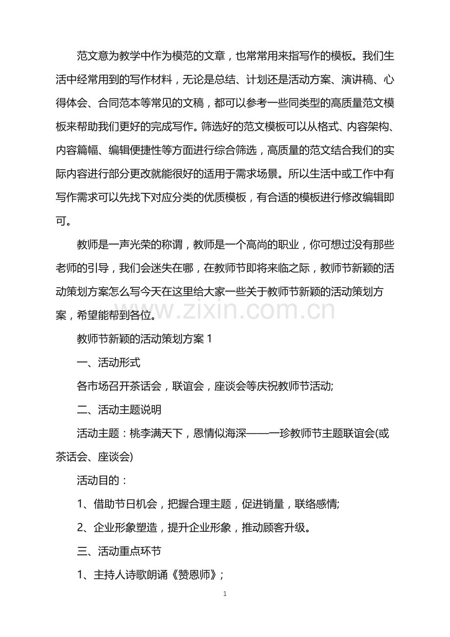 2022年教师节新颖的活动策划方案范文.doc_第1页
