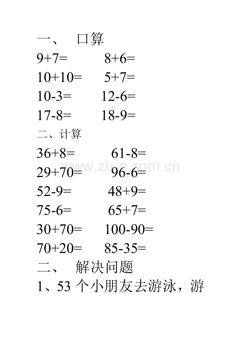 人教2011课标版一年级上100以内数的加减法.docx_第1页