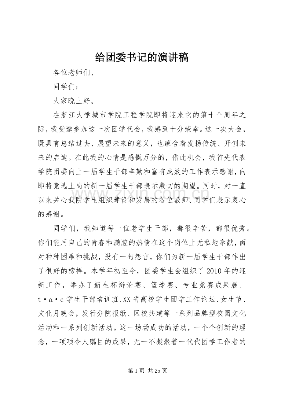 给团委书记的演讲稿.docx_第1页