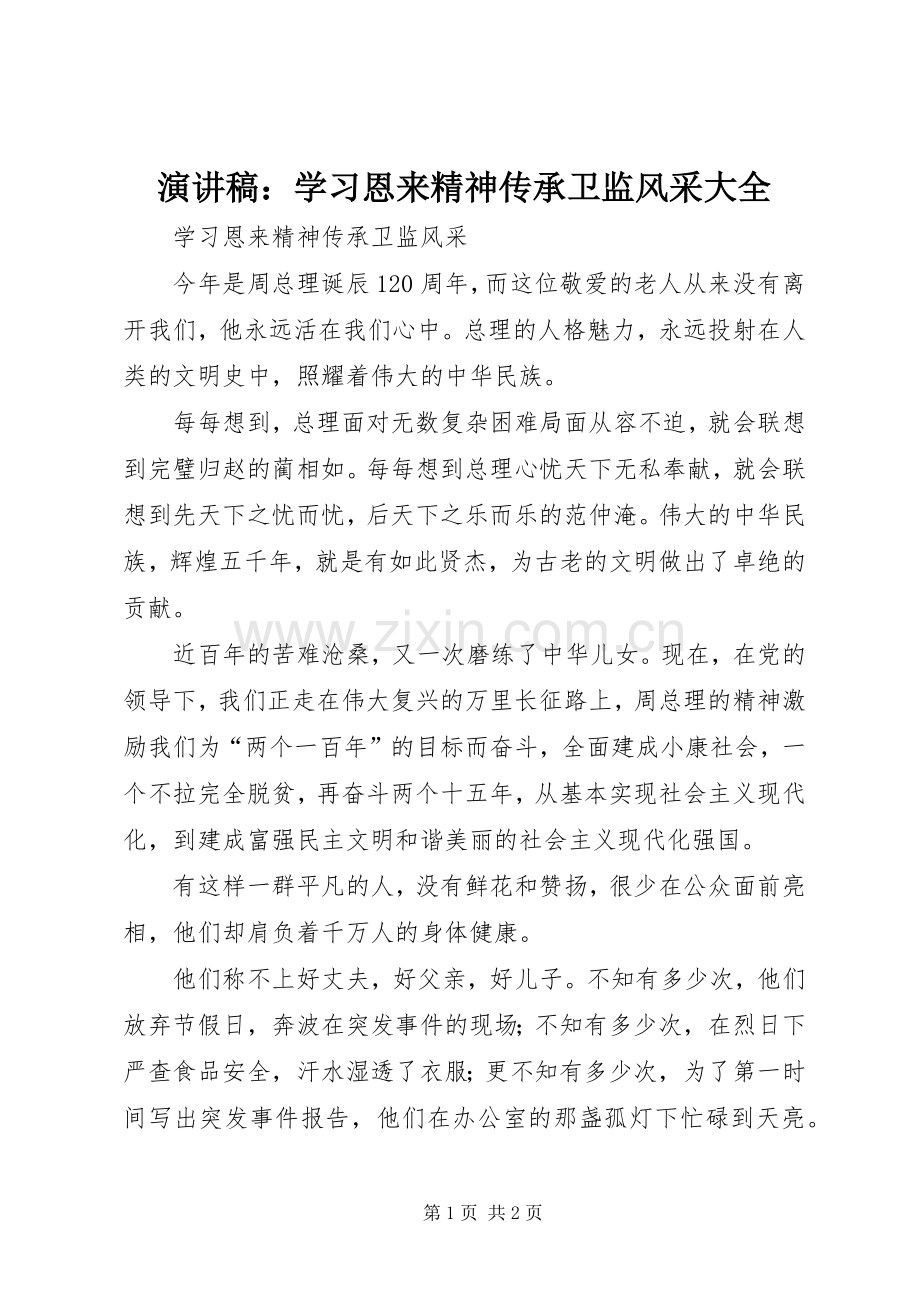 演讲稿：学习恩来精神传承卫监风采大全.docx_第1页