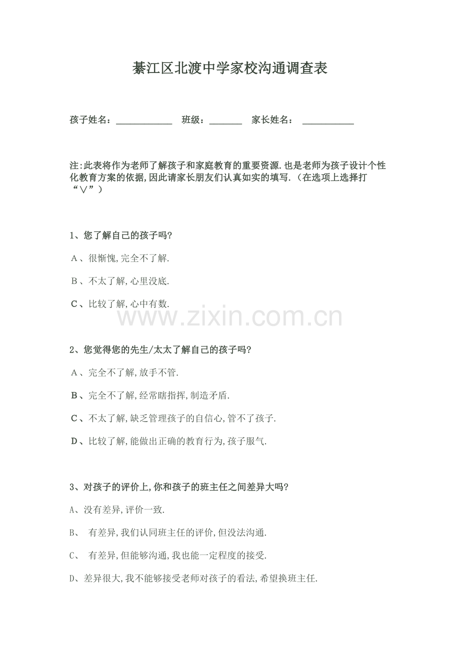 綦江区北渡中学家校沟通调查表.doc_第1页