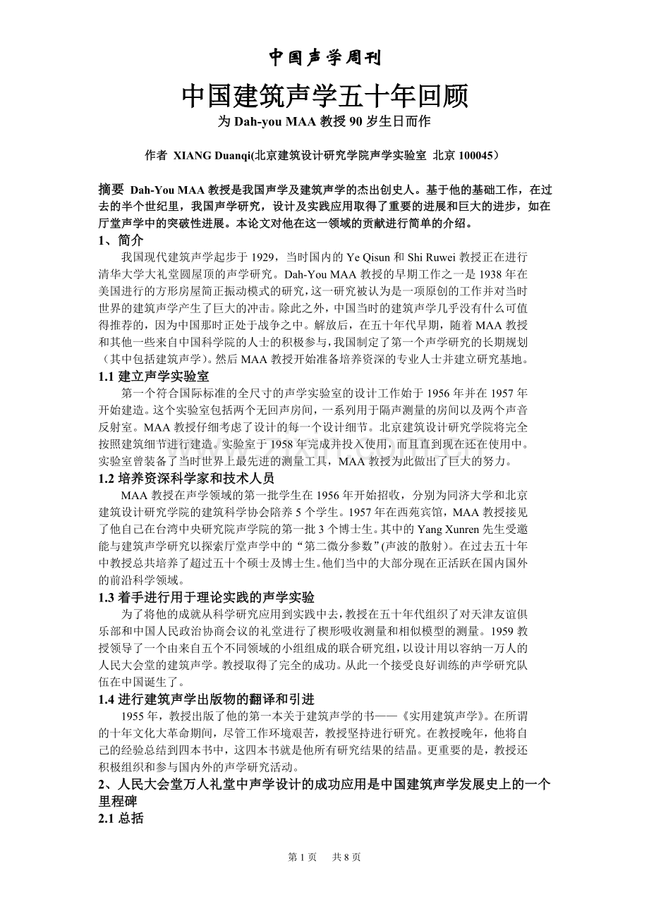 中国建筑声学的发展.doc_第1页