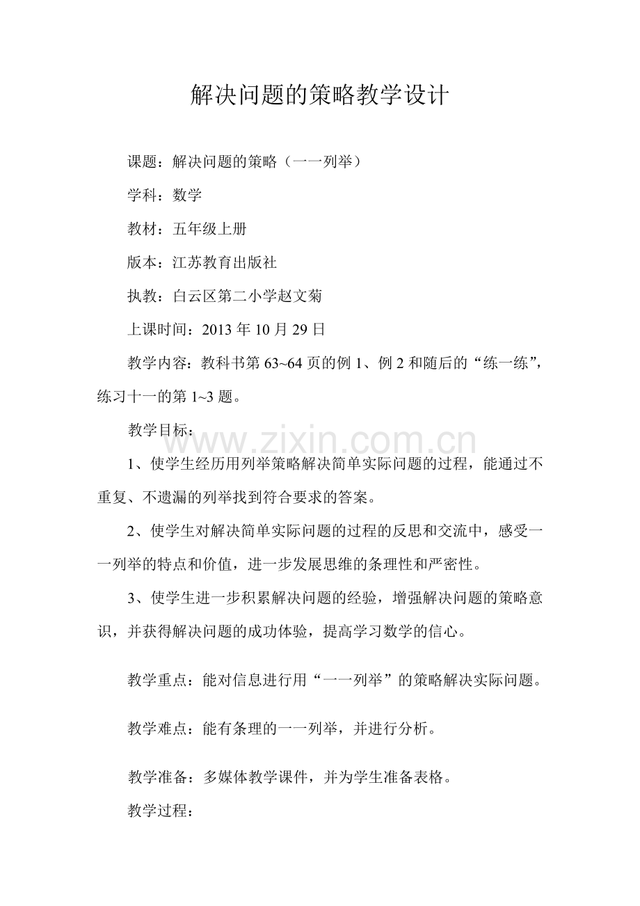 赵文菊解决问题的教案.doc_第1页