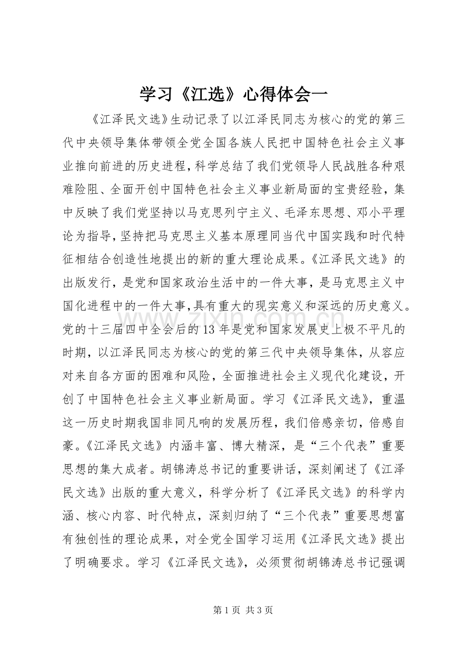 学习《江选》心得体会一.docx_第1页