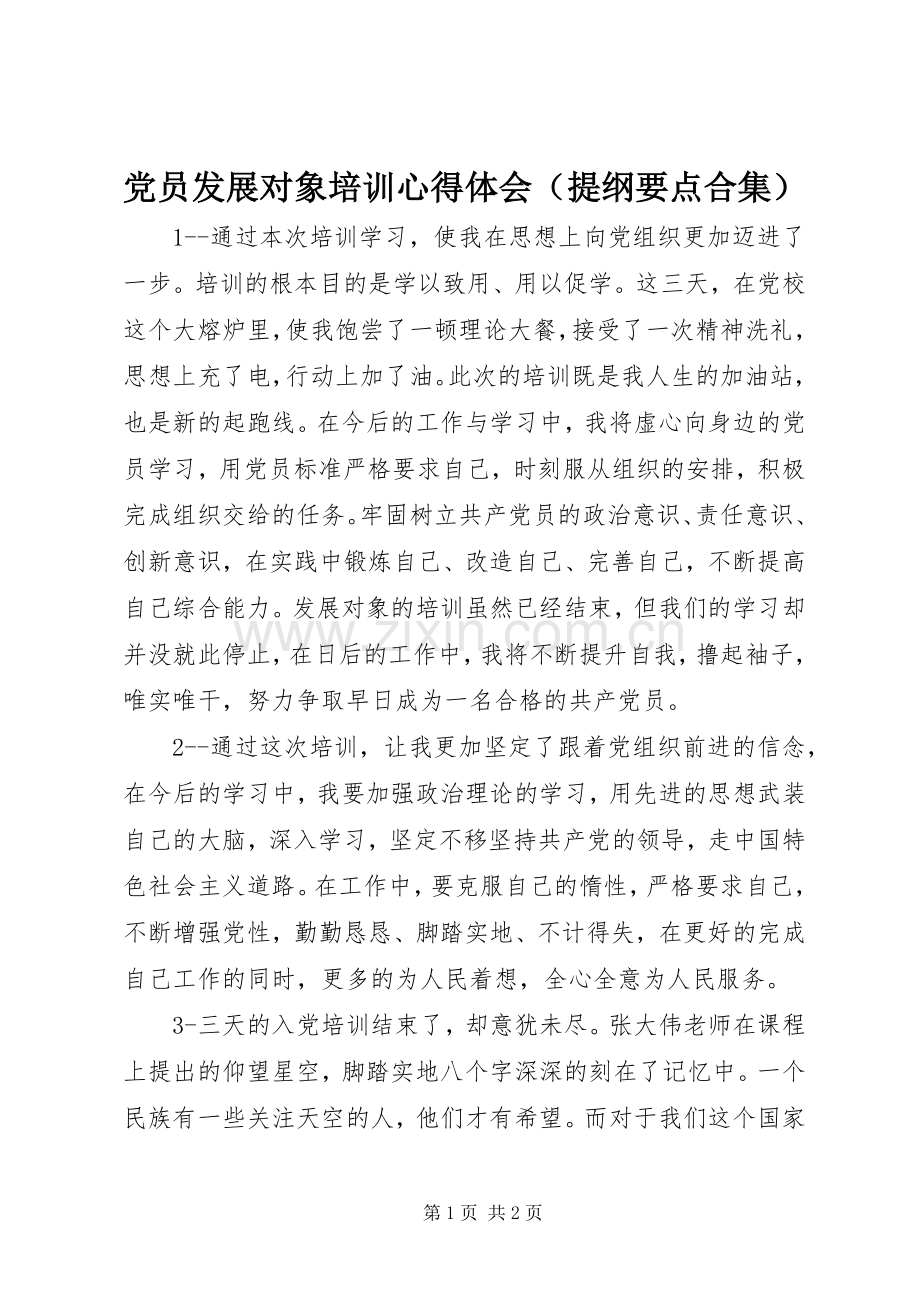 党员发展对象培训心得体会（提纲要点合集）.docx_第1页