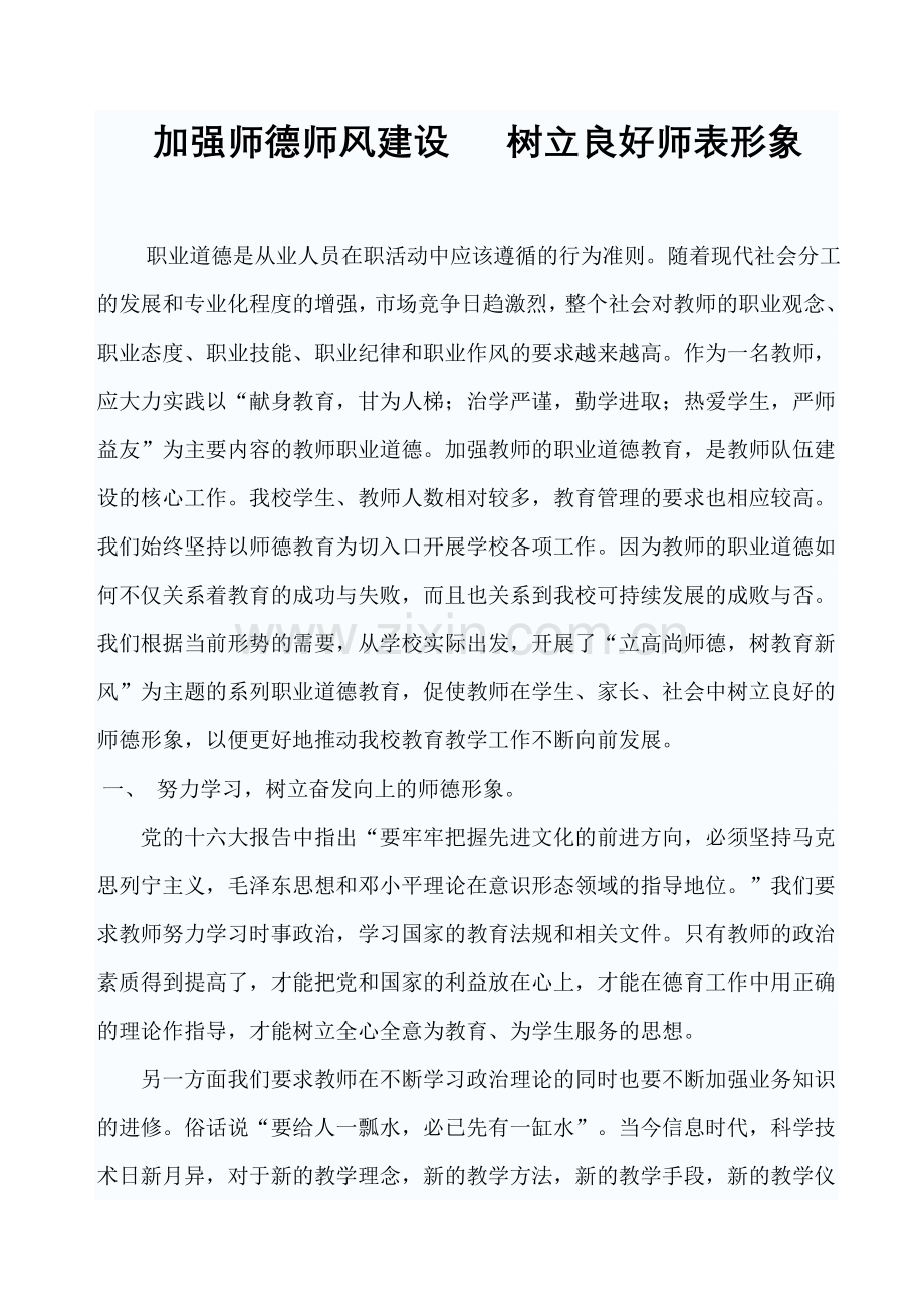加强师德师风建设 树立良好的师表形象.doc_第1页