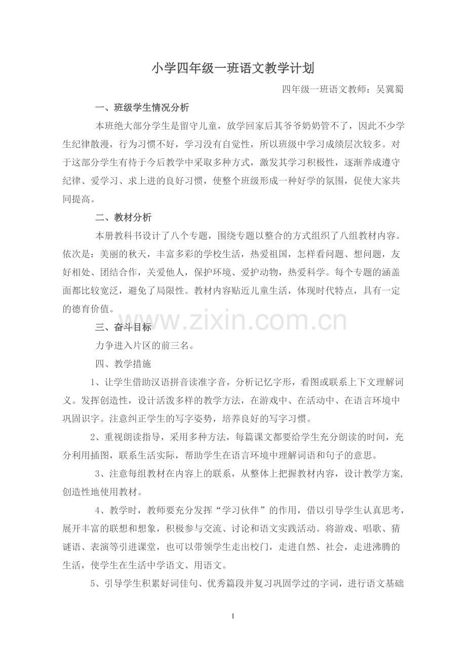 小学语文第七册教学计划.doc_第1页