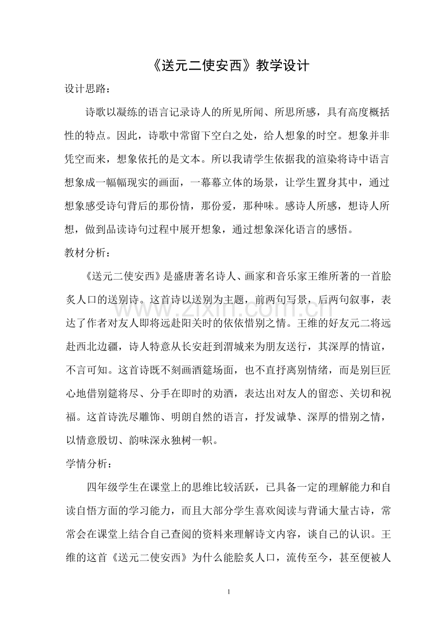 送元二使安西教学设计.doc_第1页