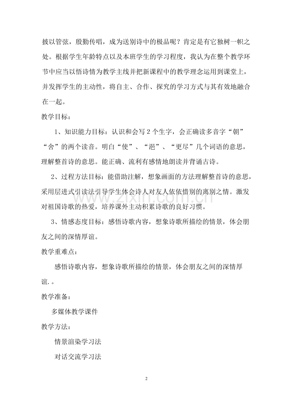送元二使安西教学设计.doc_第2页