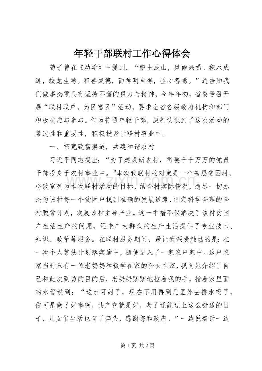 年轻干部联村工作心得体会.docx_第1页