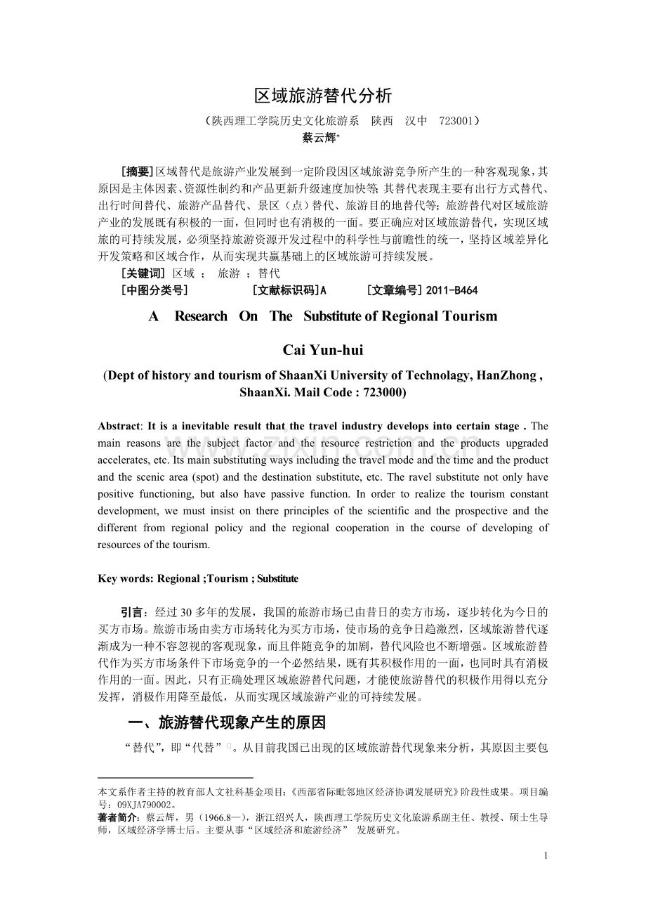 区域旅游替代分析.doc_第1页