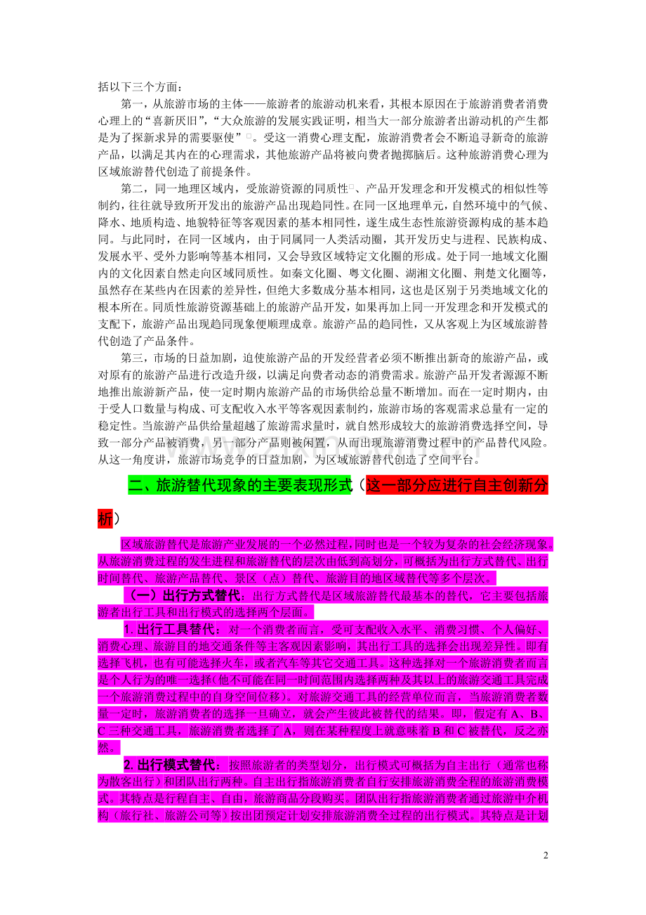 区域旅游替代分析.doc_第2页