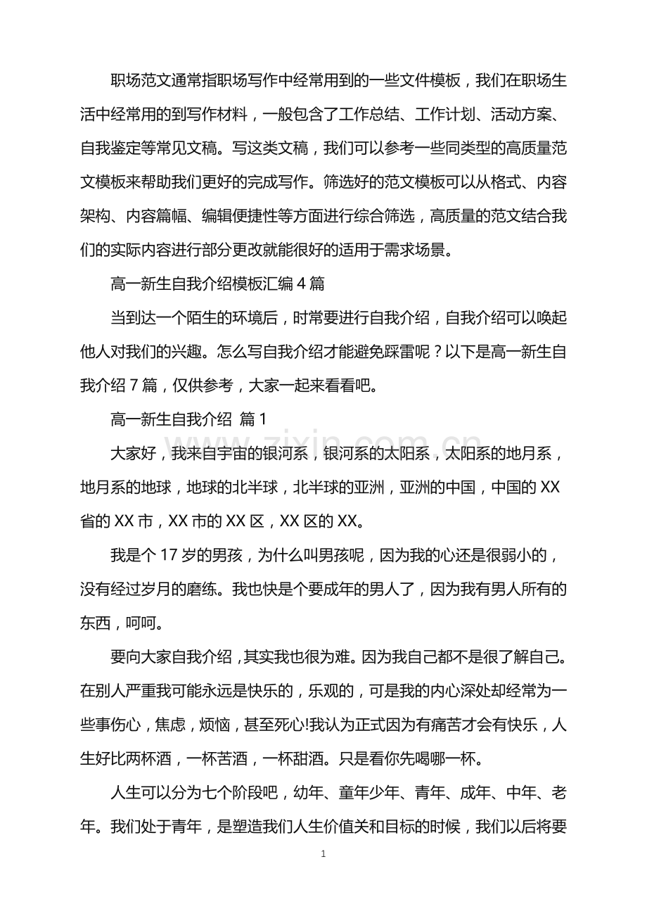 2022年高一新生自我介绍.doc_第1页