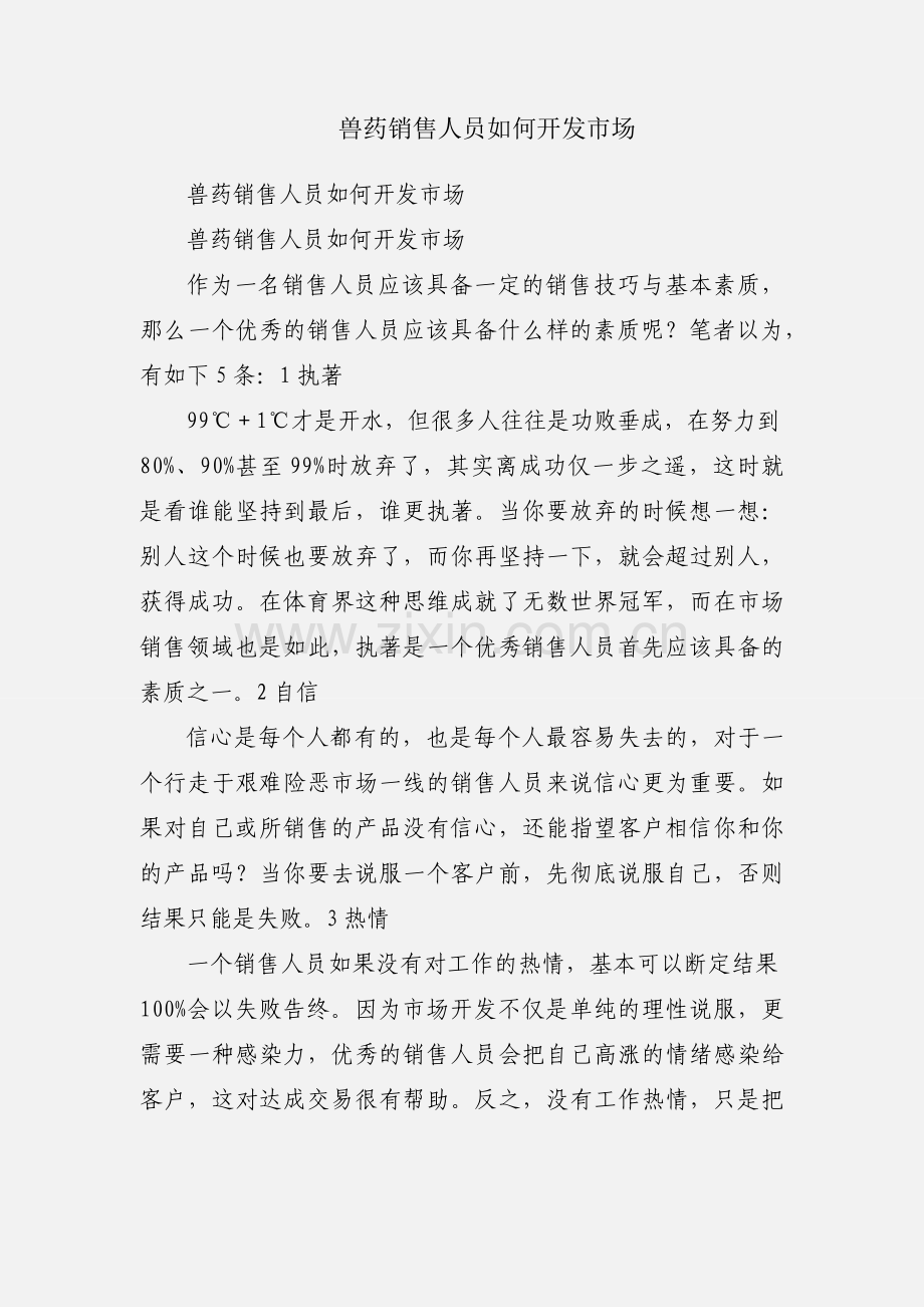 兽药销售人员如何开发市场.docx_第1页
