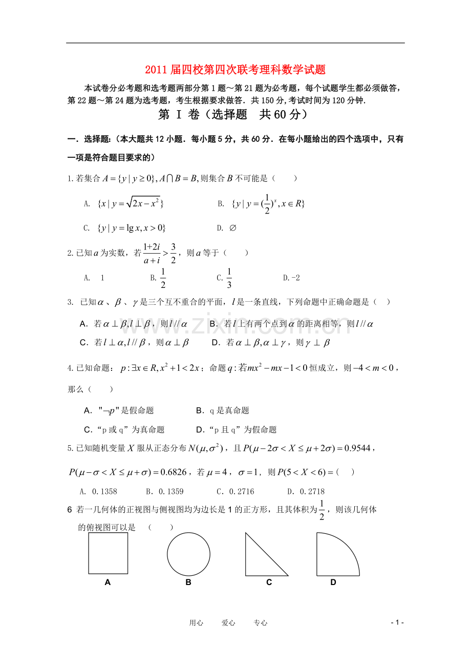 山西省2011届高三数学第四次四校联考-理-新人教A版.doc_第1页