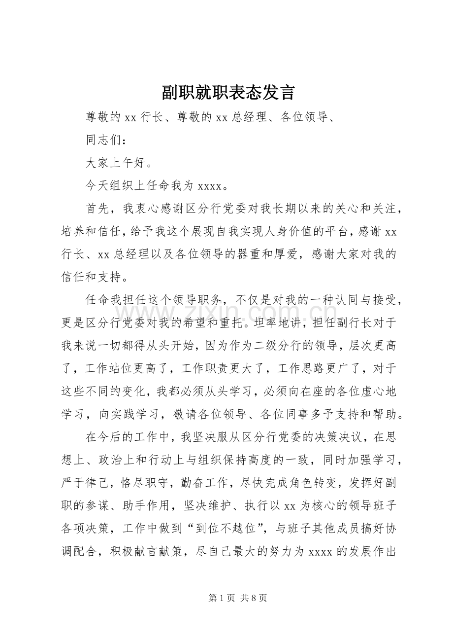 副职就职表态发言.docx_第1页