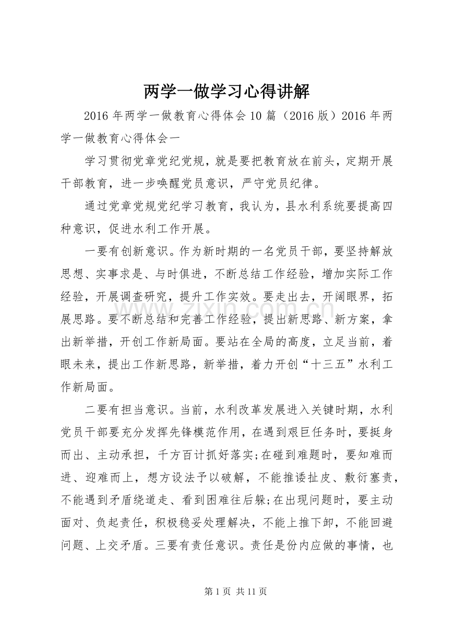 两学一做学习心得讲解.docx_第1页