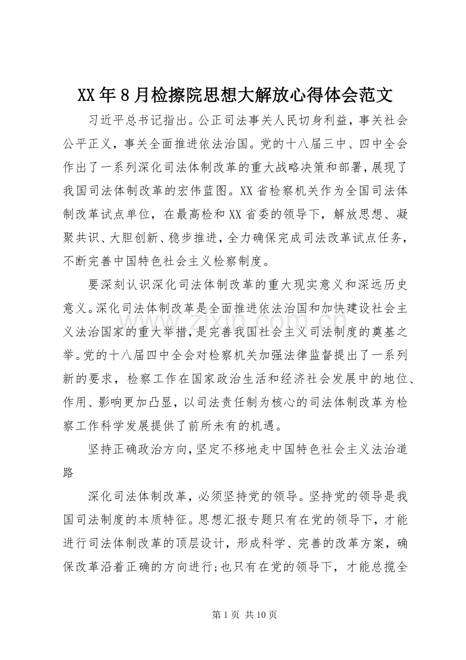 XX年8月检擦院思想大解放心得体会范文.docx_第1页