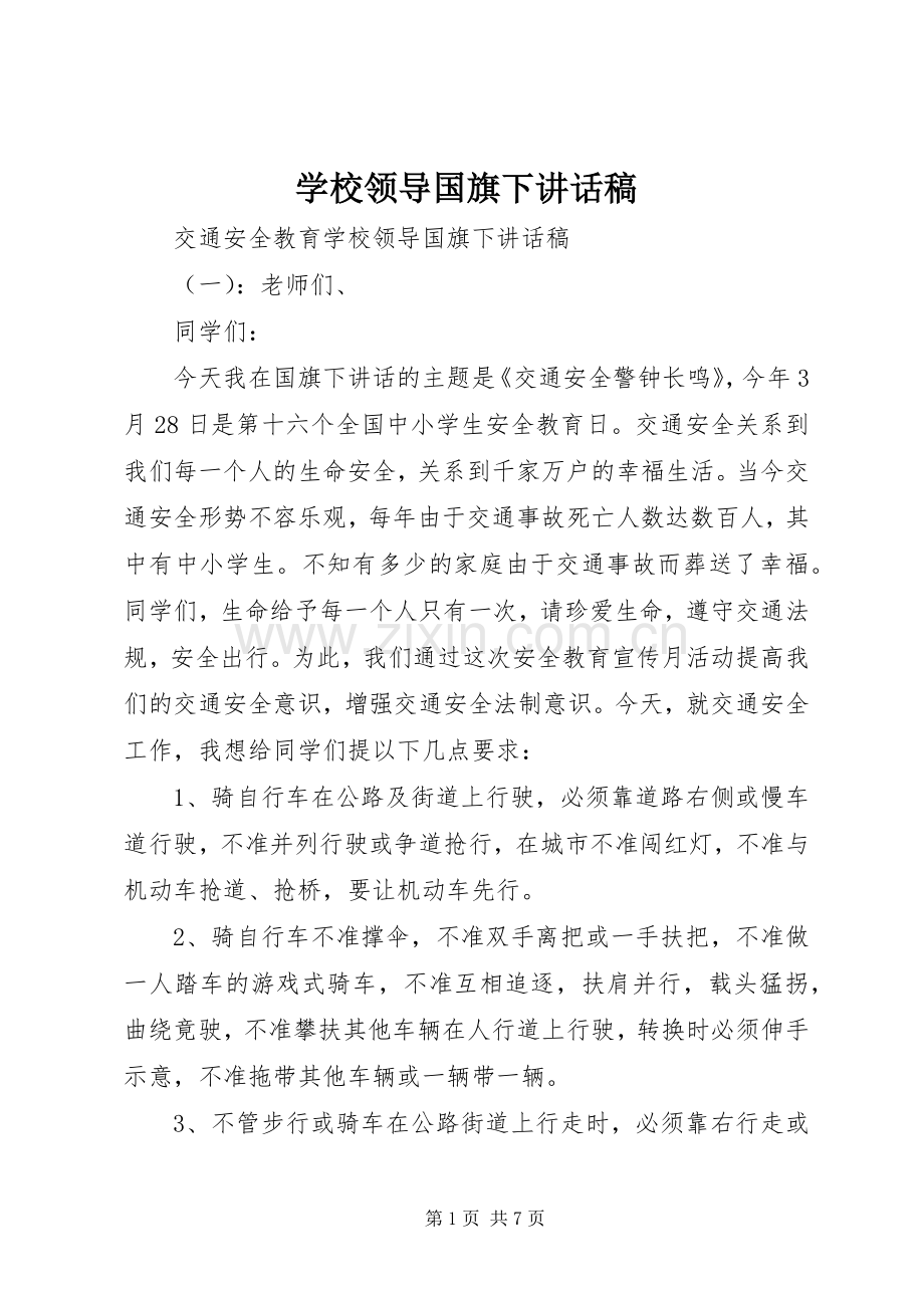 学校领导国旗下讲话稿.docx_第1页