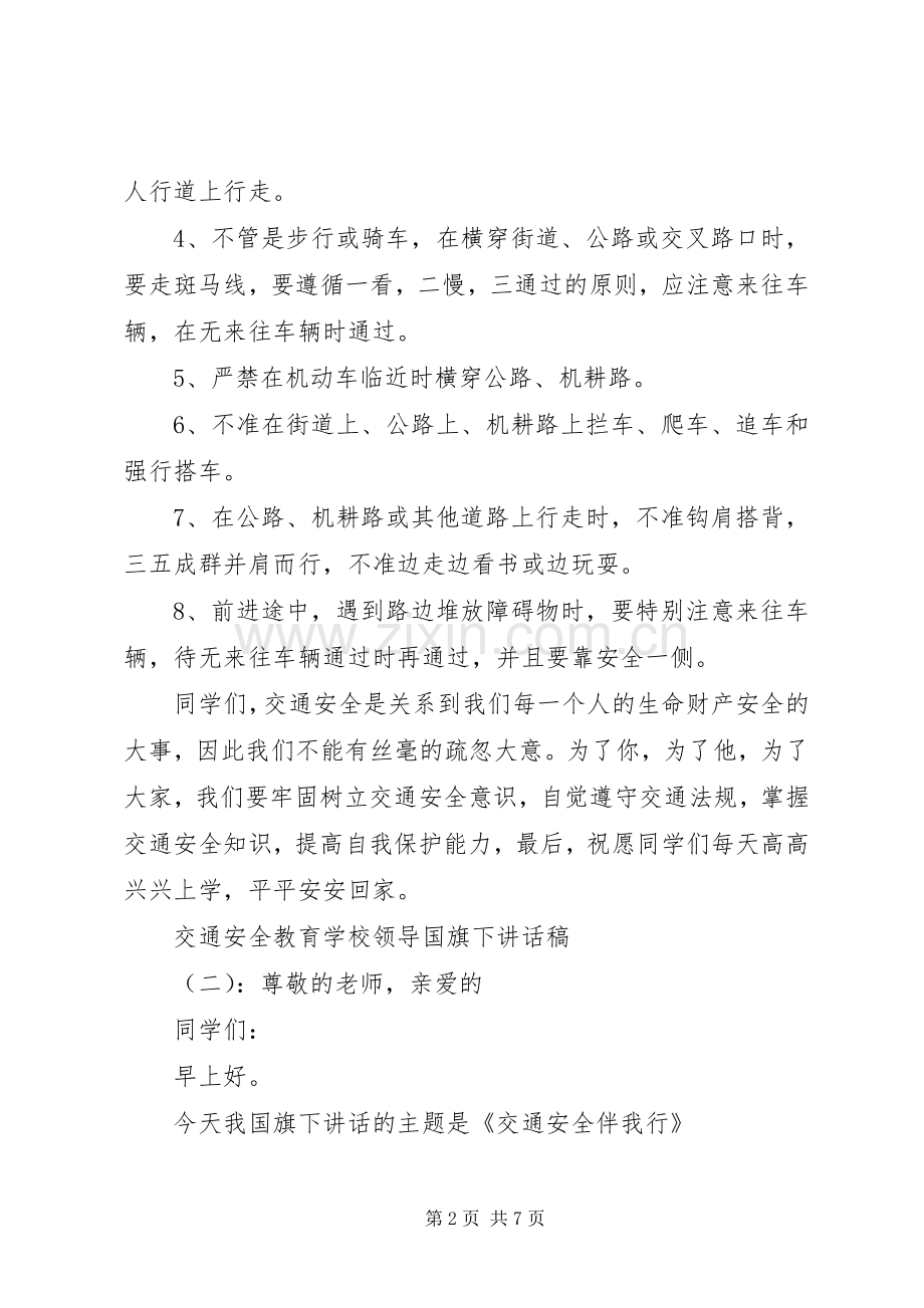 学校领导国旗下讲话稿.docx_第2页
