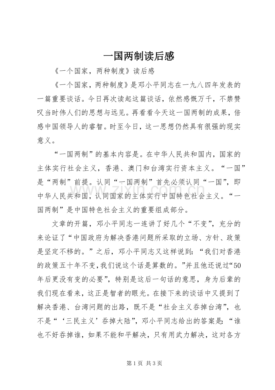 一国两制读后感.docx_第1页