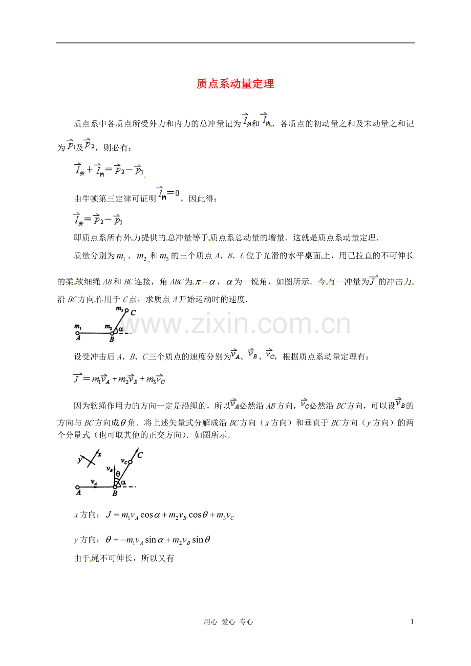 河北省沧州市高考物理一轮复习-质点系动量定理.doc_第1页