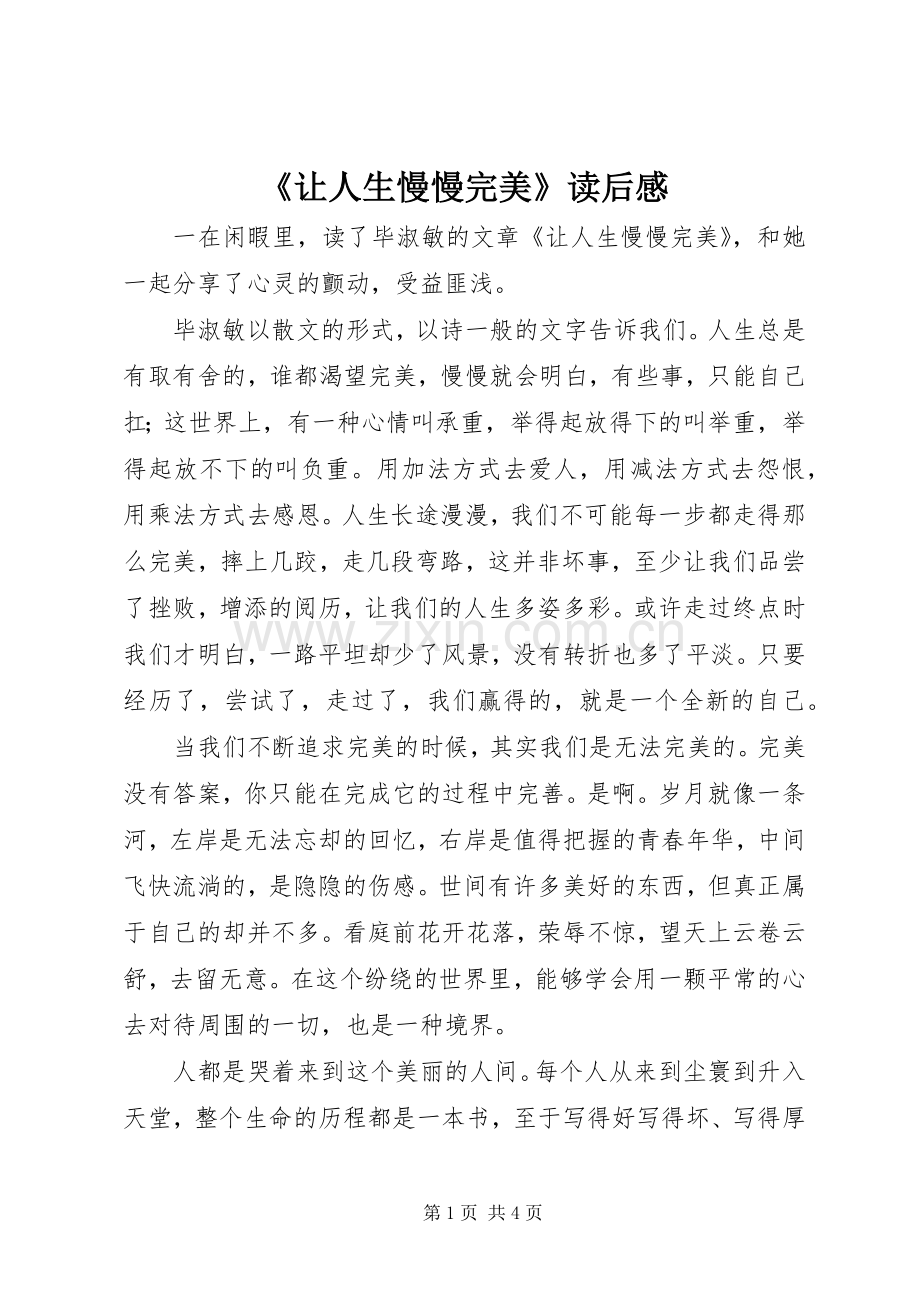 《让人生慢慢完美》读后感.docx_第1页