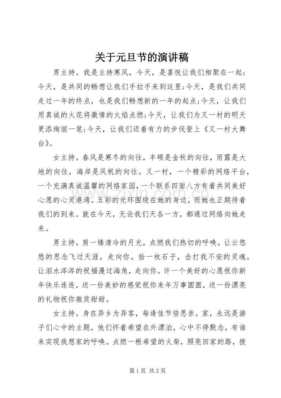 关于元旦节的演讲稿.docx_第1页