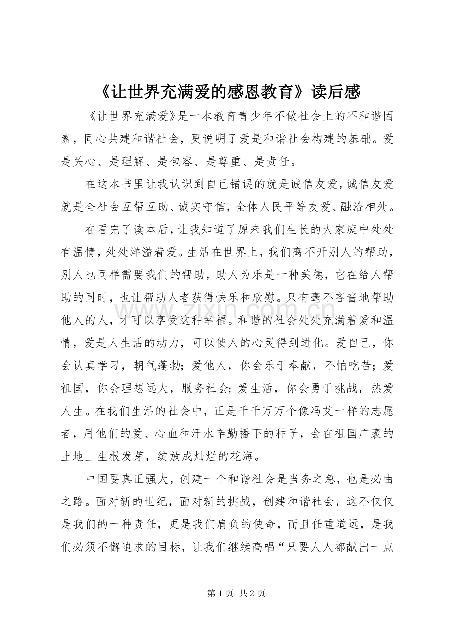 《让世界充满爱的感恩教育》读后感.docx_第1页