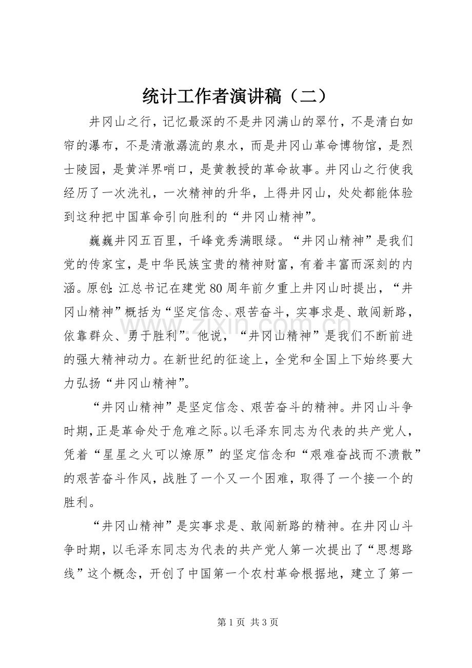 统计工作者演讲稿（二）.docx_第1页