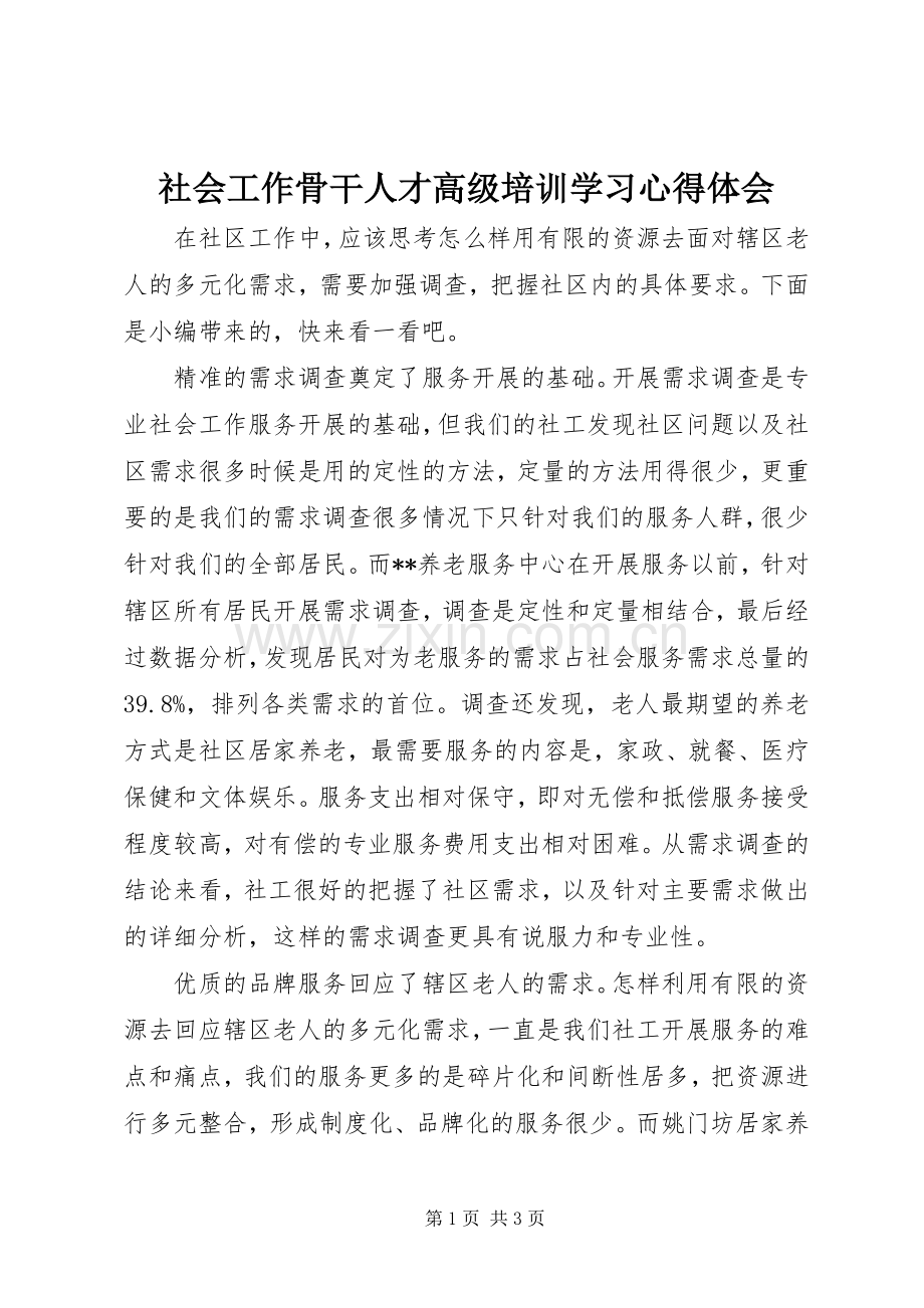 社会工作骨干人才高级培训学习心得体会.docx_第1页