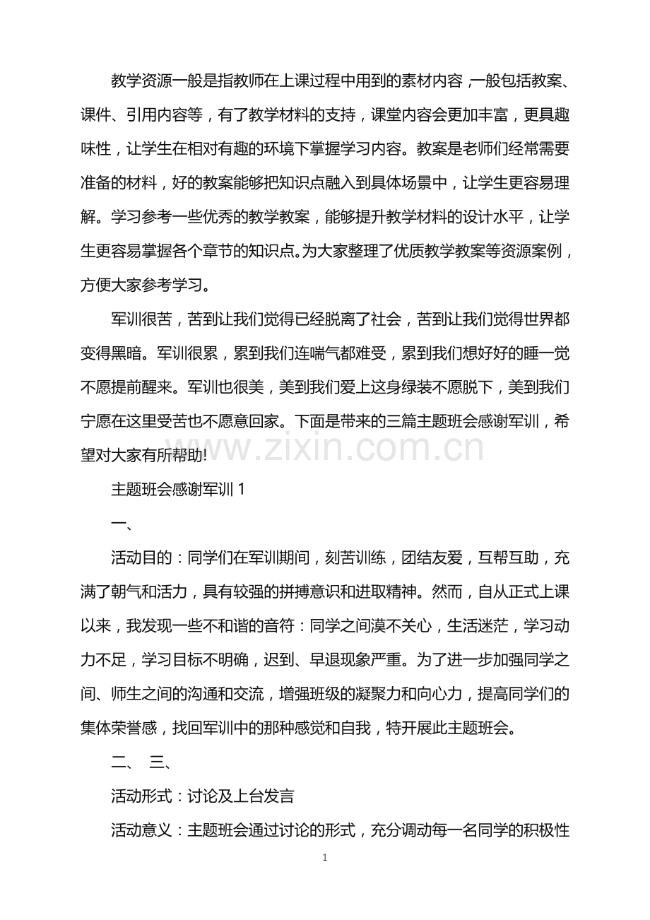主题班会感谢军训.doc_第1页