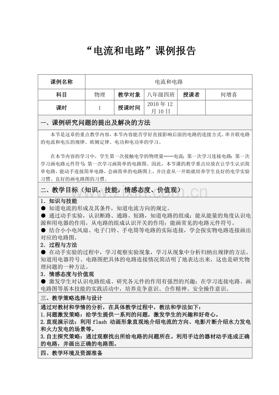 电流和电路课例.doc_第1页