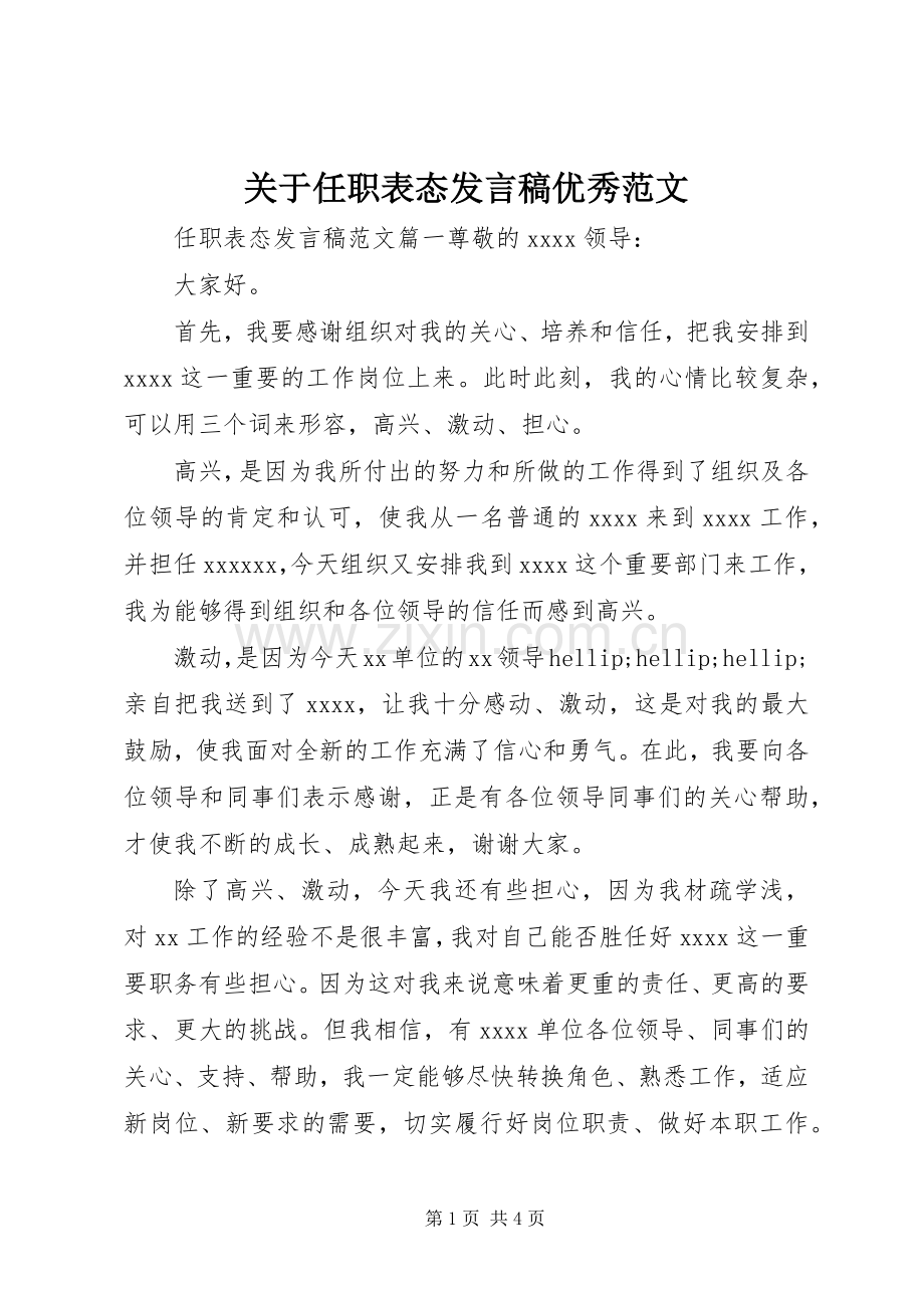关于任职表态发言稿优秀范文.docx_第1页