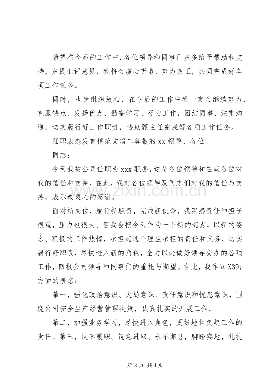 关于任职表态发言稿优秀范文.docx_第2页