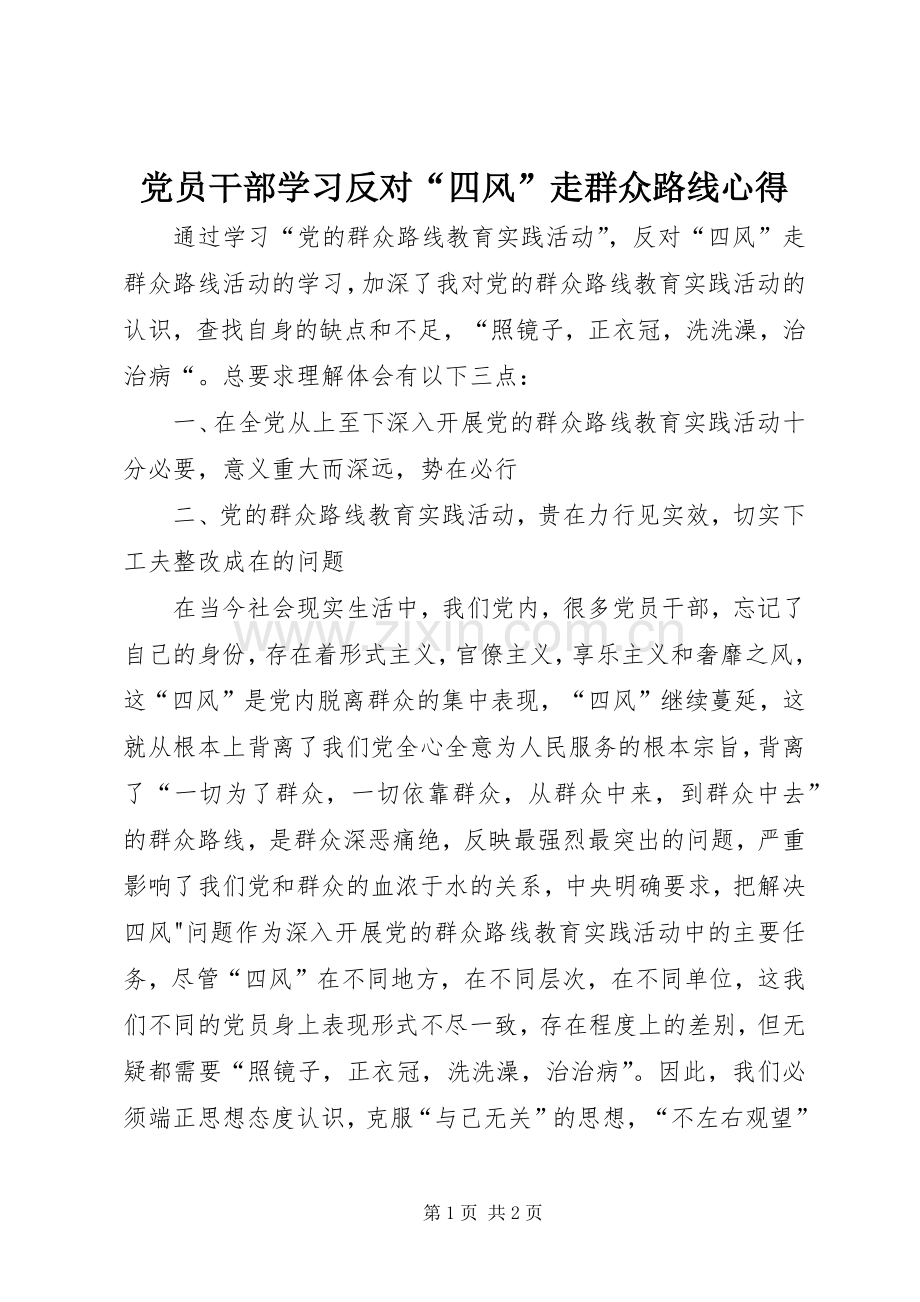 党员干部学习反对“四风”走群众路线心得.docx_第1页