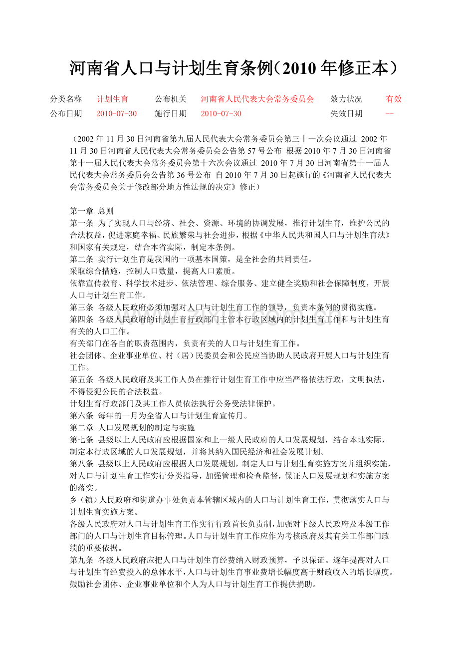 河南省计划生育法律法规集.doc_第1页