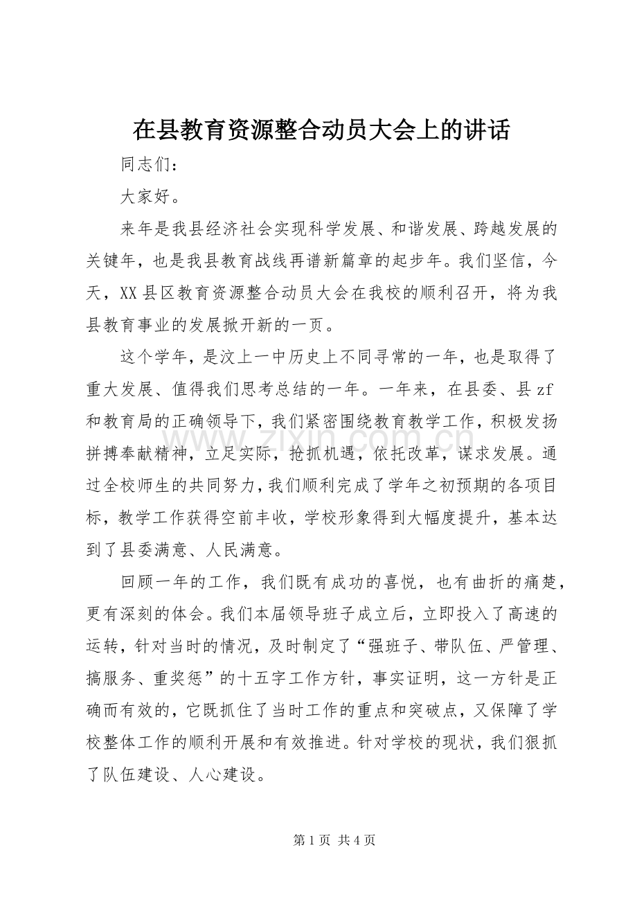 在县教育资源整合动员大会上的讲话.docx_第1页