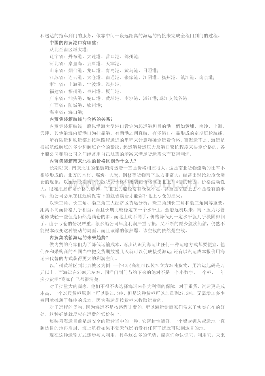 沿海内贸集装箱海运相关问题.doc_第2页