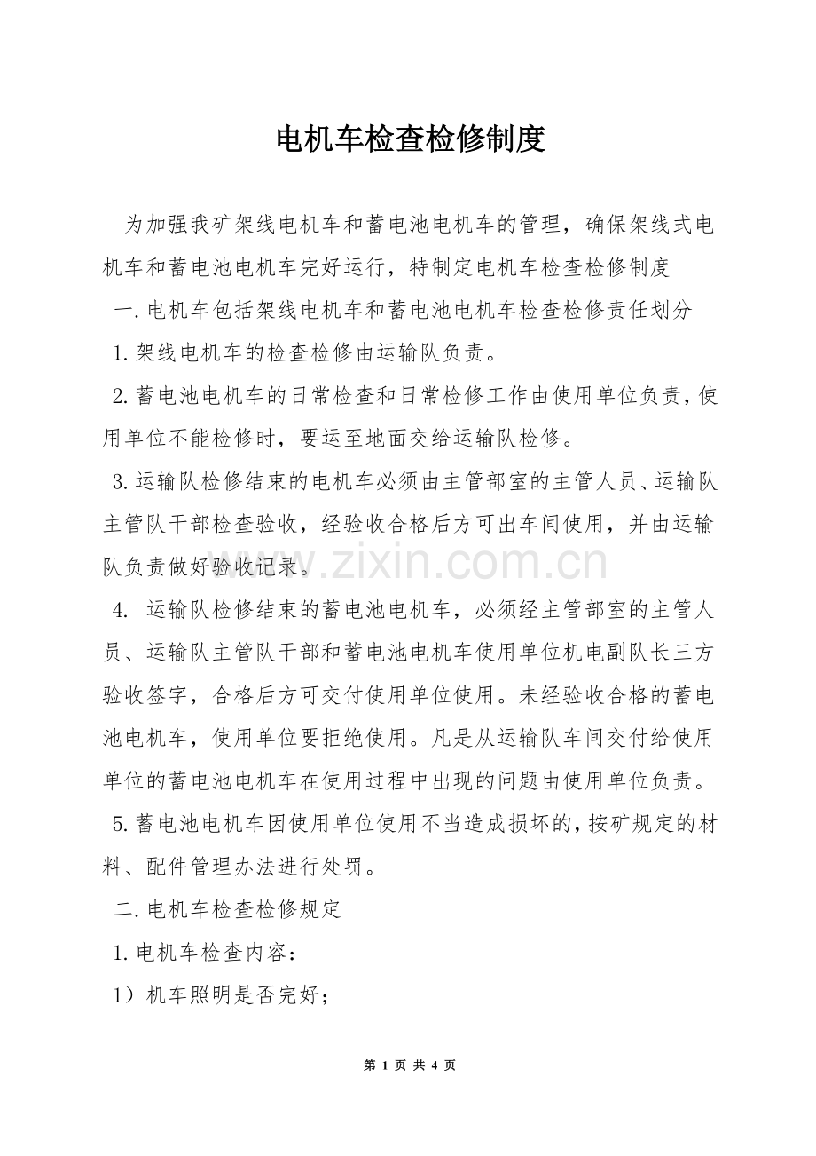 电机车检查检修制度.docx_第1页