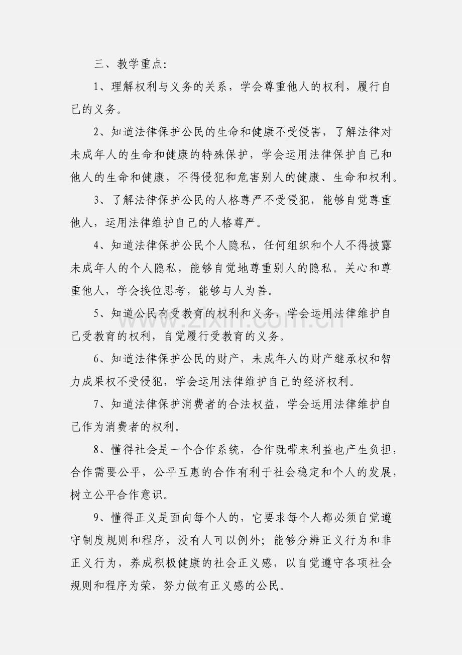 2021年八年级下道德与法治教学计划.docx_第2页