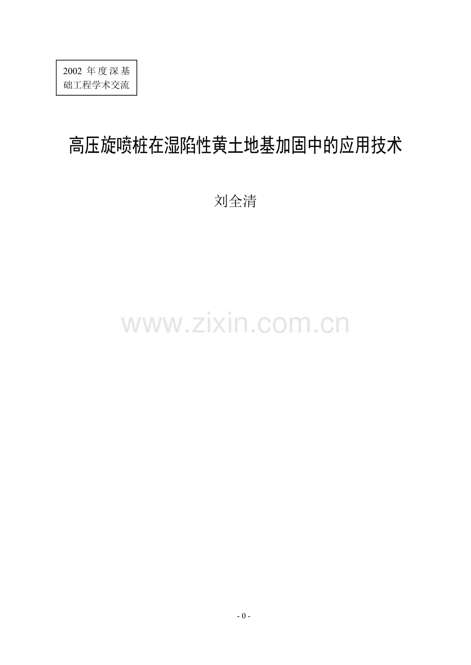 高压旋喷桩 应用技术.doc_第1页