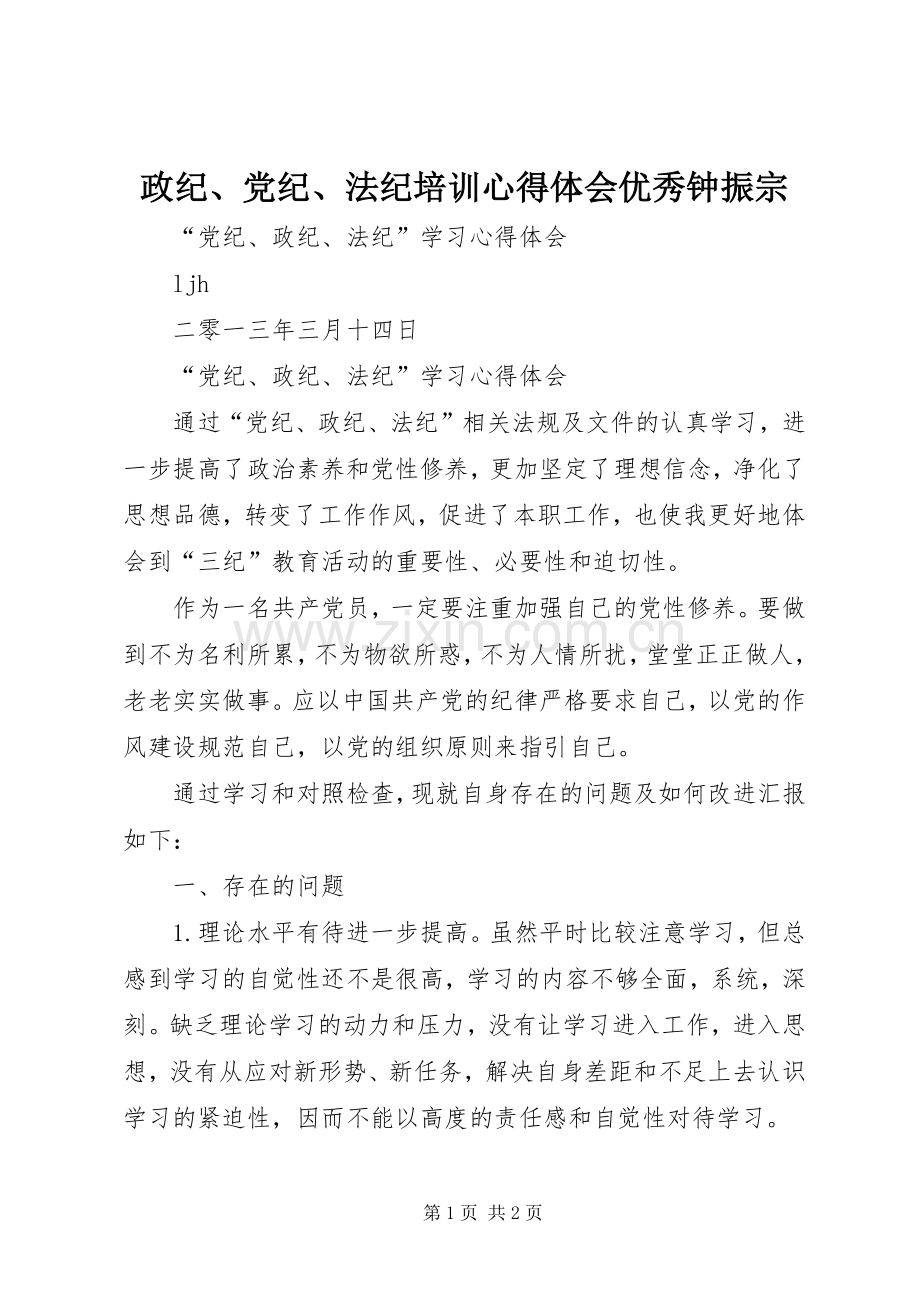 政纪、党纪、法纪培训心得体会优秀钟振宗.docx_第1页