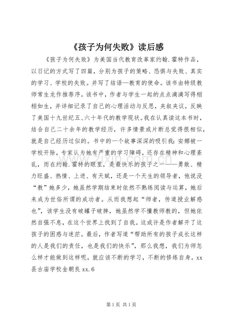 《孩子为何失败》读后感.docx_第1页