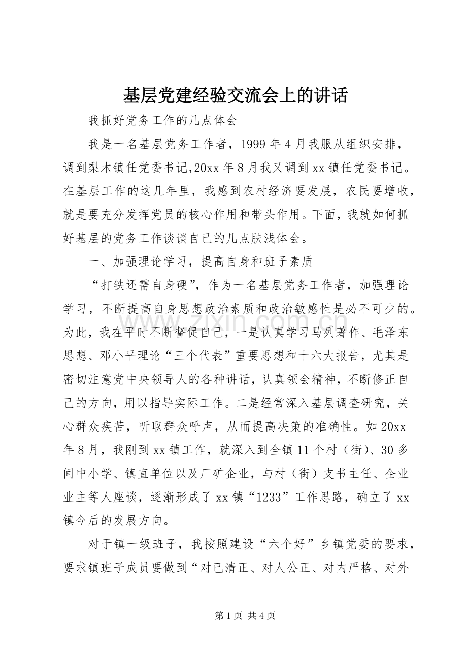 基层党建经验交流会上的讲话.docx_第1页