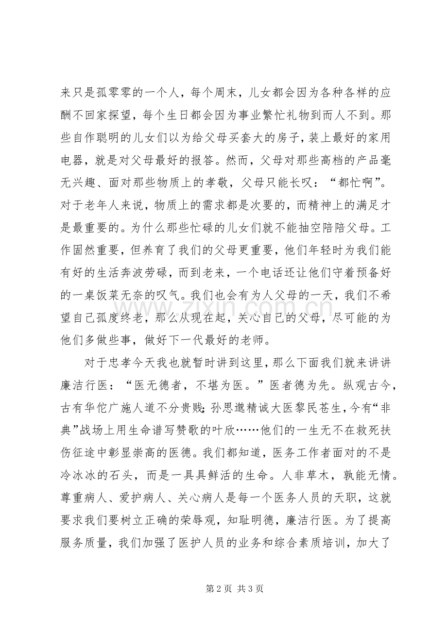 忠孝礼廉演讲稿.docx_第2页