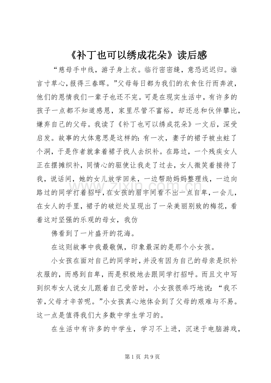《补丁也可以绣成花朵》读后感.docx_第1页