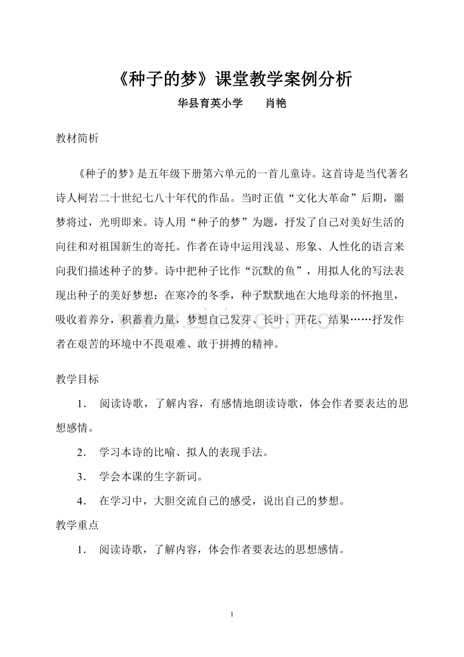 《种子的梦》教学案例分析.doc_第1页