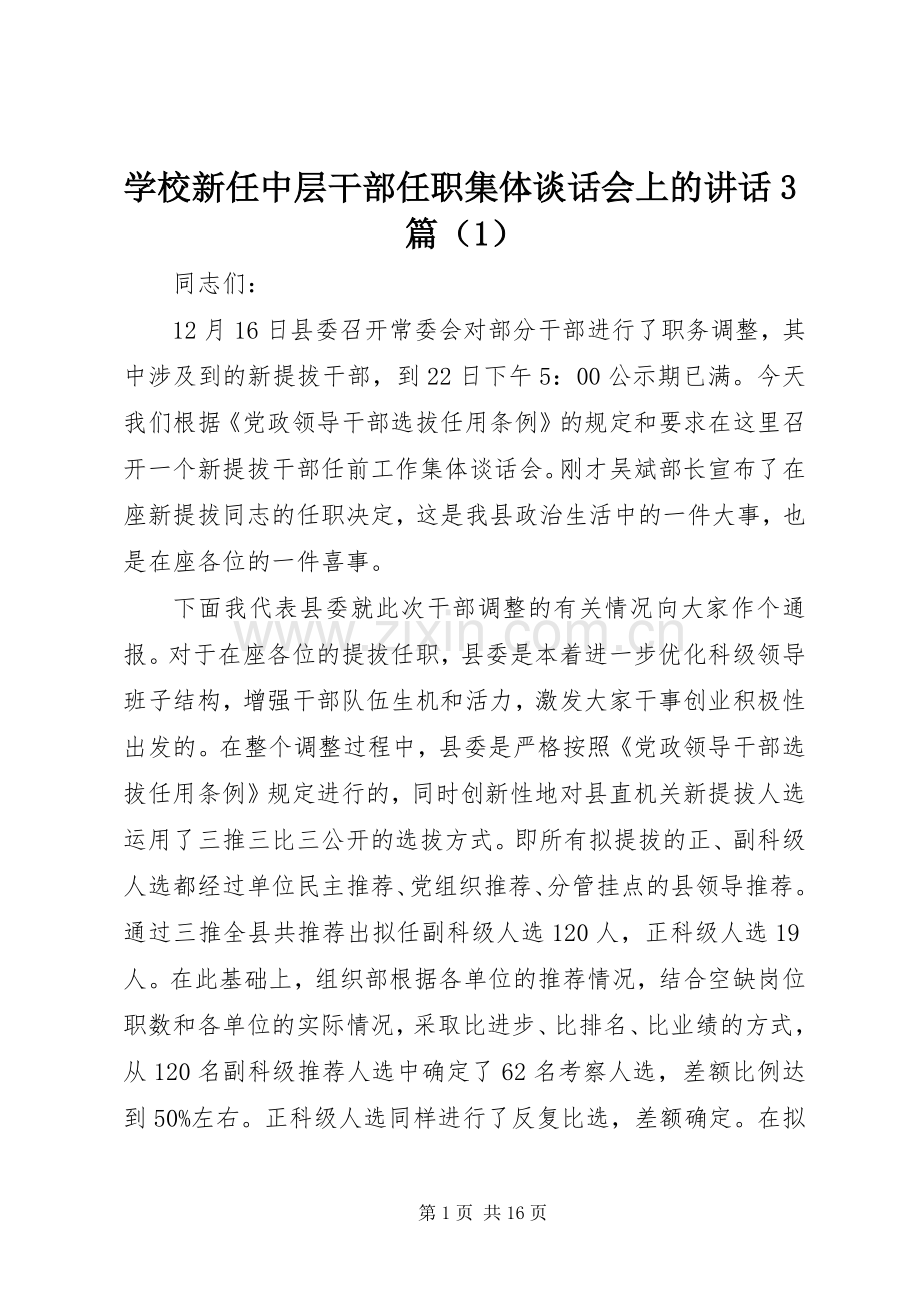 学校新任中层干部任职集体谈话会上的讲话3篇（1）.docx_第1页