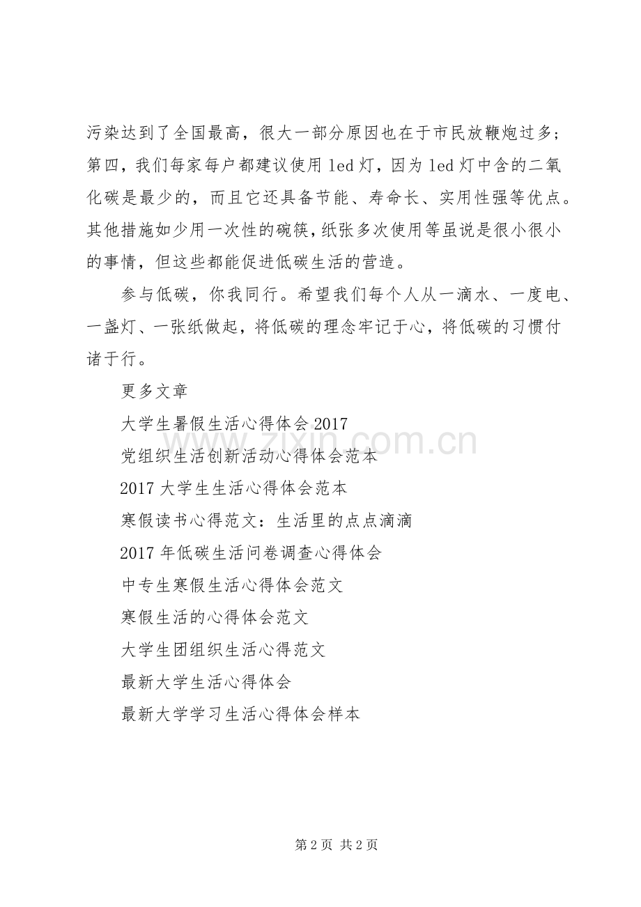 低碳生活科普展心得体会范本参考.docx_第2页